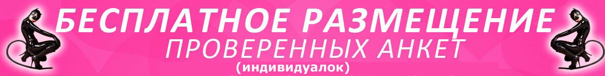 Бесплатное размещение анкет проституток